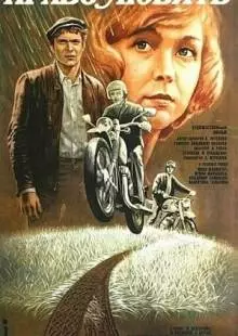 Право любить (1985)