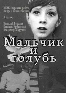 Мальчик и голубь (1961)