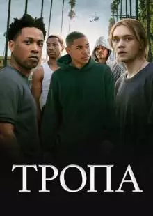 Тропа (2019)