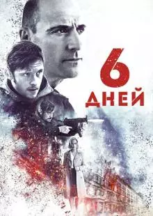 6 дней (2016)