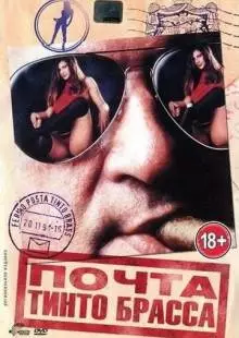 Почта Тинто Брасса (1995)