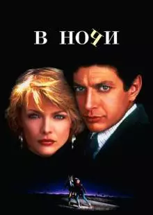 В ночи (1985)