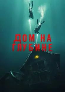 Дом на глубине (2021)