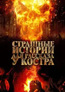 Страшные истории для рассказа у костра (2018)