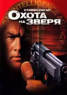 Охота на зверя (2003)