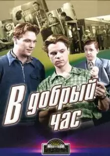 В добрый час! (1956)