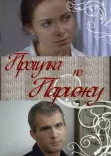 Прогулка по Парижу (2010)