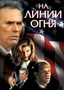 На линии огня (1993)