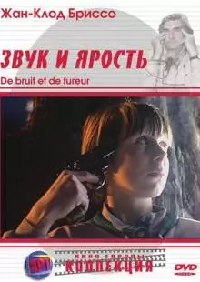 Звук и ярость (1988)