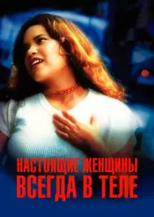 Настоящие женщины всегда в теле (2002)