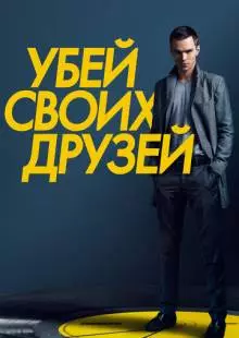 Убей своих друзей (2015)