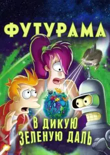 Футурама: В дикую зеленую даль (2009)