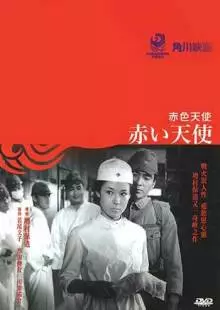 Красный ангел (1966)