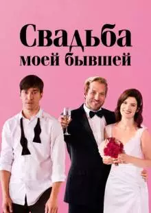 Свадьба моей бывшей (2017)