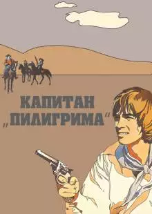 Капитан «Пилигрима» (1986)