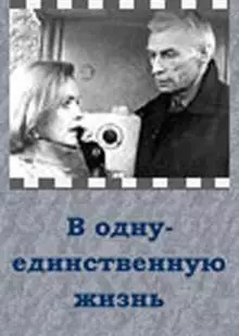 В одну-единственную жизнь (1986)