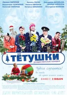 Тётушки (2013)