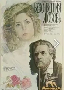 Безответная любовь (1979)