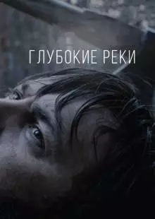 Глубокие реки (2018)