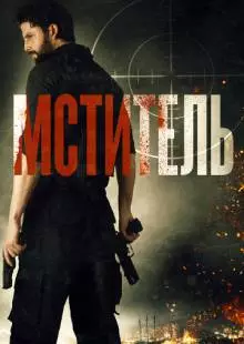 Мститель (2018)