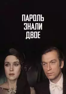 Пароль знали двое (1985)