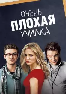 Очень плохая училка (2011)