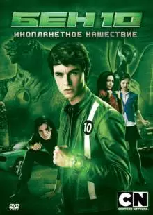 Бен 10: Инопланетное нашествие (2009)