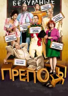 Безумные преподы (2013)