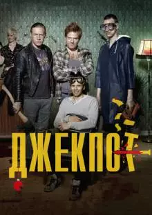 Джекпот (2011)