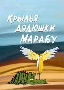 Крылья дядюшки Марабу (1969)