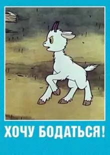 Хочу бодаться! (1968)