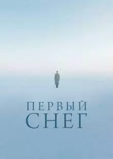 Первый снег (2021)