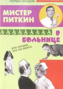 Приключения Питкина в больнице (1963)