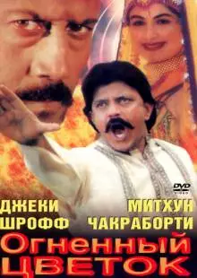 Огненный цветок (1999)