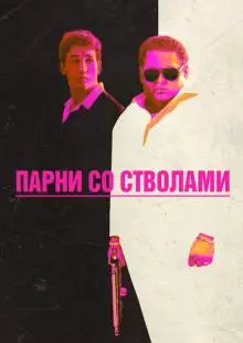 Парни со стволами (2016)