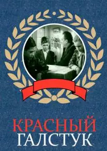 Красный галстук (1948)