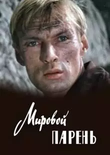 Мировой парень (1971)