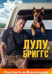 Лулу и Бриггс (2021)