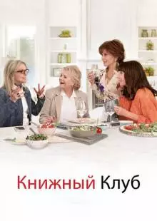 Книжный клуб (2018)