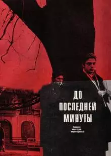 До последней минуты (1973)