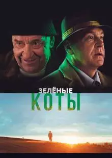 Зелёные коты (2017)