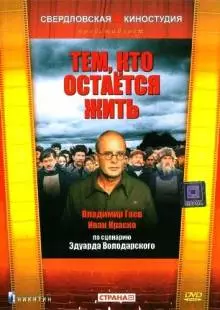 Тем, кто остается жить (1982)