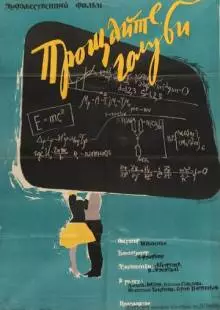 Прощайте, голуби! (1960)