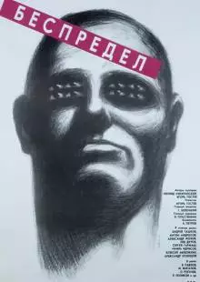 Беспредел (1989)