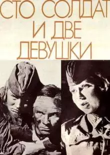 Сто солдат и две девушки (1989)