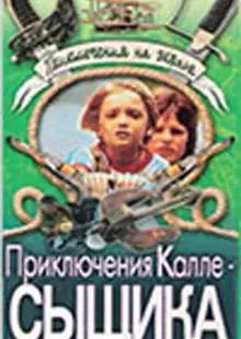 Приключения Калле-сыщика (1976)