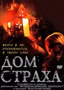 Дом страха (2001)