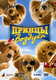 Принцы воздуха (2006)