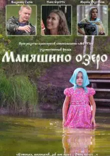 Маняшино озеро (2017)