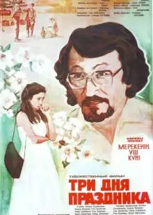 Три дня праздника (1981)